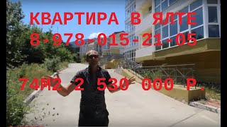 Крым, Ялта, 74м2, за 2 502 450 руб. в новом доме, от Андрея Никитского. т. +7-978-015-21-05