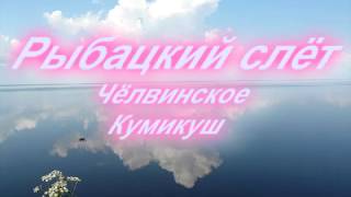Зимняя рыбалка на озёрах: Чёлвинское и Кумикуш