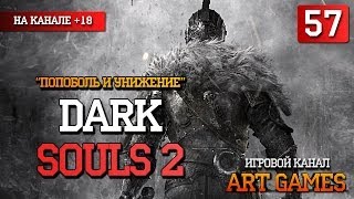 Dark Souls 2 - # 57 (БОСС "Гаргульи с башни")
