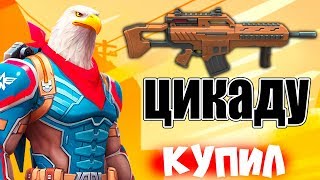 Купил ЦИКАДУ в ГАНС ОФ БУМ!