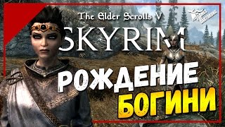 The Elder Scrolls V: Skyrim - Становимся богом!