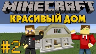 Красивый дом в Minecraft #2 - Колониальный дом - Архитектура