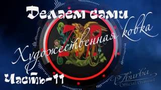 ХУДОЖЕСТВЕННАЯ КОВКА Делаем сами - 11