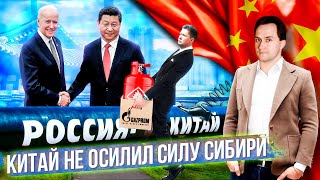 Труба в никуда: Китаю НЕ НУЖЕН Газ по Сила Сибири | Геоэнергетика Инфо