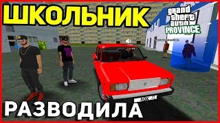 РАЗВЁЛ ШКОЛЬНИКА НА 200.000 РУБЛЕЙ MTA PROVINCE!