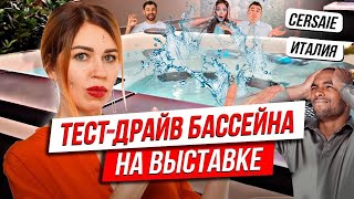 ЖАРКИЙ заход  В БАССЕЙН на ВЫСТАВКЕ CERSAIE 2019