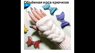 Объёмная коса крючком. Коса крючком. Крючком косы.