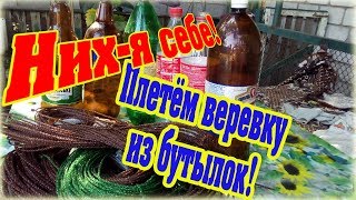 Как сделать крепкую веревку из пластиковой бутылки - How to make rope from plastic bottles diy