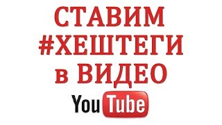 Как Ставить Хештеги в Видео Ютуб