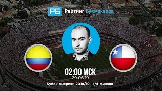 Прогноз и ставка Нобеля Арустамяна: Колумбия — Чили