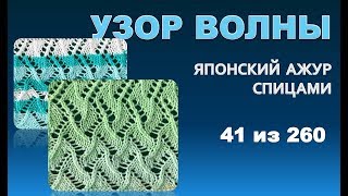 Узор волны из серии - японские  узоры спицами 41 из 260