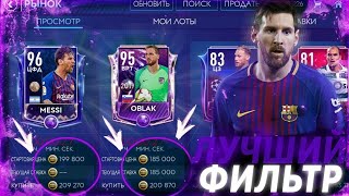 ЭТО ФИЛЬТР ЗНАЮТ ВСЕГО 000000.1%???ЛУЧШИЙ ФИЛЬТР FIFA 19 MOBILE ⛔