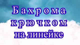 Бахрома на линейке крючком - Мастер-класс
