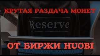 Новая раздача RSR токенов от крутой биржи Huobi! Монета уже торгуется!