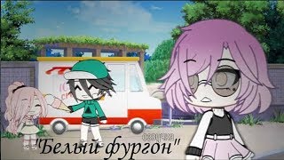 ОЗВУЧКА МИНИ ФИЛЬМА "Белый фургон" // Gacha Life