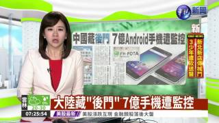 大陸藏"後門" 7億手機遭監控
