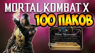 ОТКРЫВАЮ 100 НАБОРОВ ИСПЫТАНИЯ , ДАРЮ АККАУНТЫ - MORTAL KOMBAT X MOBILE