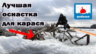 Лучшая оснастка для зимнего карася + отчёт о рыбалке