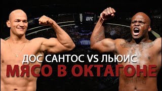 Дос Сантос vs Льюис. Мясо в октагоне