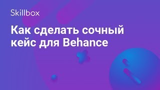 Как сделать сочный кейс для Биханс