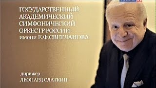 С. Рахманинов. Симфония №2 - Леонард Слаткин и ГАСО России им. Е.Ф. Светланова, КЗЧ, 2013