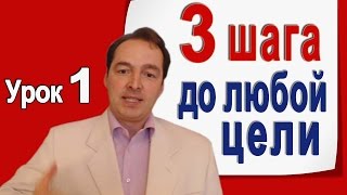 Достичь цель за 3 шага. Деменьшин А.В. [ Урок 1 ]