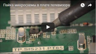 Пайка микросхемы в плате телевизора