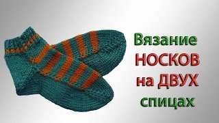 Легкий способ вязания носков на двух спицах