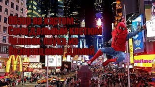 Lego Spider man homemade suit+Топ 5 лучших самодельных костьюмов Человека Паука
