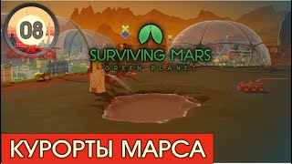Курорты Марса #08! Surviving Mars:Green Planet! Прохождение на русском!