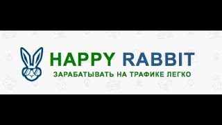 "Happy Rabbit" - продолжение серии лохотронов?