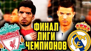 ●FIFA 17● ✪КАРЬЕРА ЗА LIVERPOOL FC✪ |ФИНАЛ ЛИГИ ЧЕМПИОНОВ| #23
