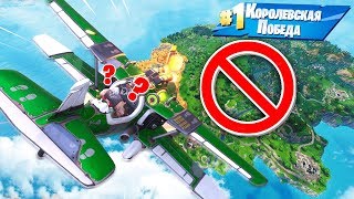 Можно Ли Выиграть *ЛЕТАЯ ТОЛЬКО НА САМОЛЕТЕ* в Фортнайт ? - Fortnite Battle Royale