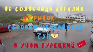 Рынок в Анталии,   чечевичный суп и  уроки турецкого