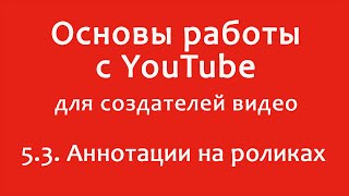 5.3. Как сделать аннотацию на видео в YouTube