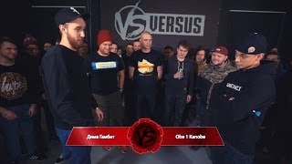 VERSUS #3 (сезон II): Дима Гамбит vs Obe 1 Kanobe