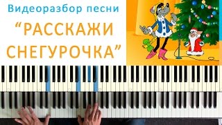 Расскажи снегурочка где была - как сыграть на пианино, видеоразбор