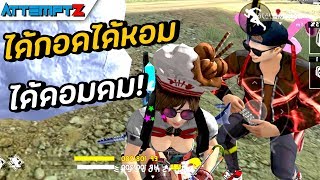 ได้กอดได้หอมได้ดอมดม! - Garena Free Fire #159 [AttemptZ]