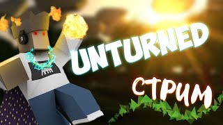 Unturned Играем на нашей карте!