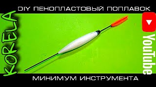 ??DIY пенопластовый поплавок делаем красиво в ручную??‍♂️