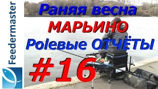 Ловля плотвы ранней весной на реке в Марьино