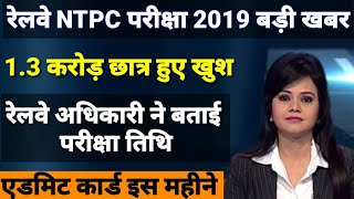 Railway Ntpc confirm exam date 2019|| Ntpc exam date 2019|| Railway ntpc 2019 exam kb hoga...