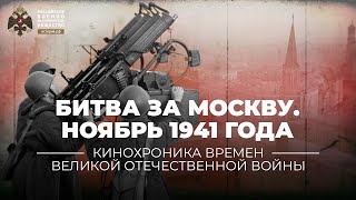 Битва за Москву. Ноябрь 1941 года