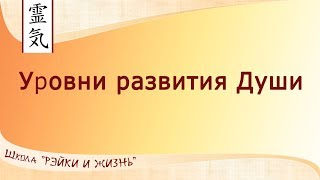 Ступени развития души. Уровни развития души. Как определить уровень души?