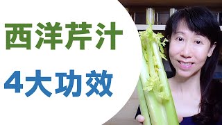 西洋芹汁功效 ｜喝西芹汁8個月｜心律不整、膽固醇過高、淺眠、怕冷都改善｜Celery Juice 2020
