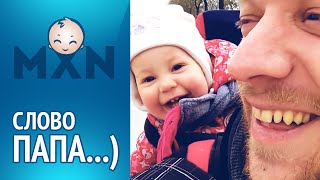 Дочка заливается смехом, когда папа учит ее говорить ПАПА (Видео HD)