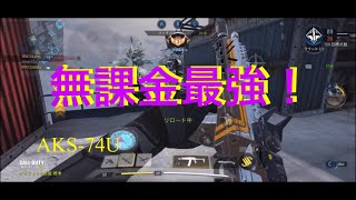 【COD Mobile】無課金最強の武器AKS-74Uドーン！近距離からは逃げられない！