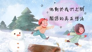 ?塔羅心靈占卜?他對於我們之間關係的真正想法
