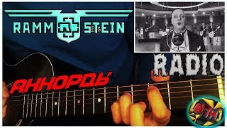 Рамштайн - Радио на гитаре [Всего ПоНемногу] Разбор Rammstein - Radio Guitar