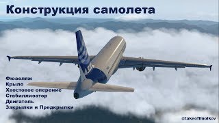 Конструкция самолета